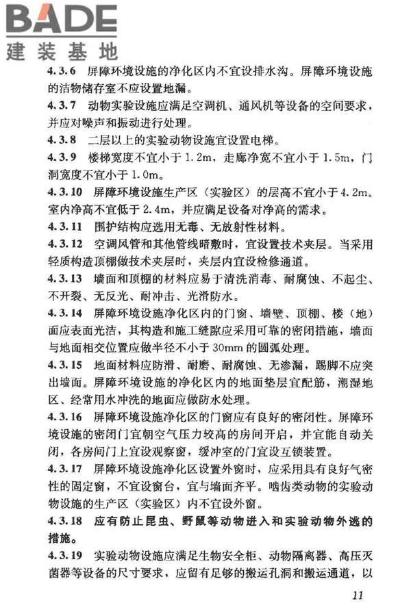 实验动物设施建筑技术规范_页面_18.jpg