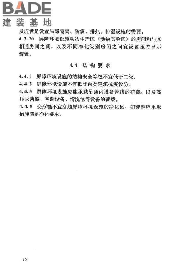 实验动物设施建筑技术规范_页面_19.jpg
