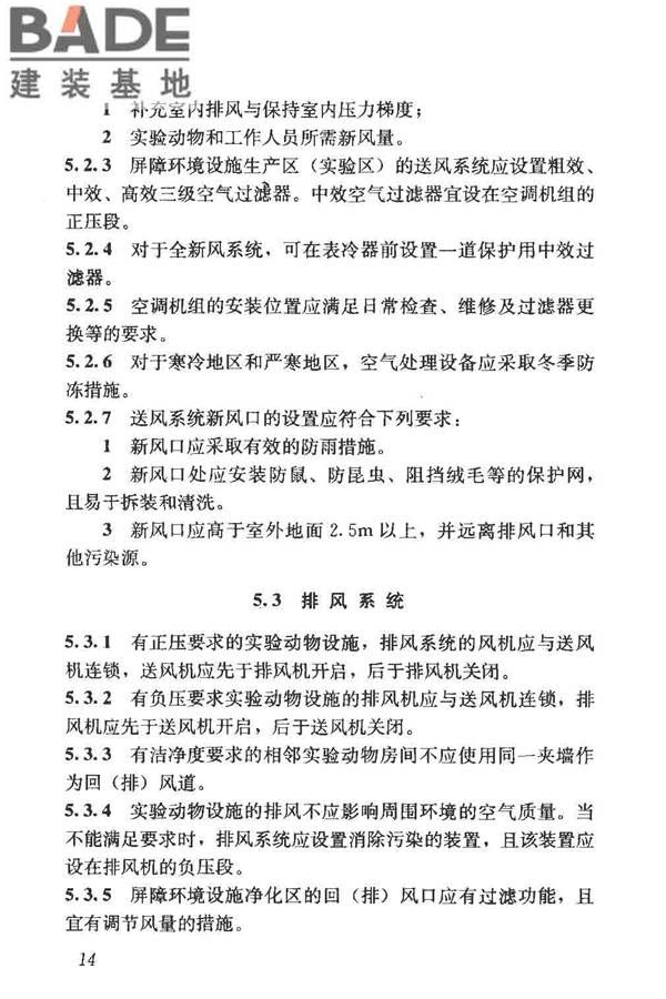 实验动物设施建筑技术规范_页面_21.jpg