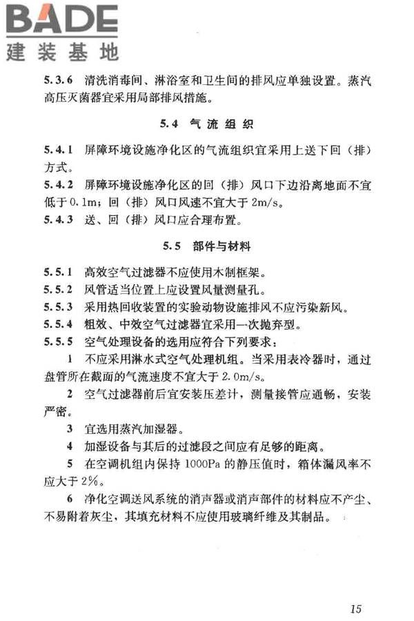 实验动物设施建筑技术规范_页面_22.jpg