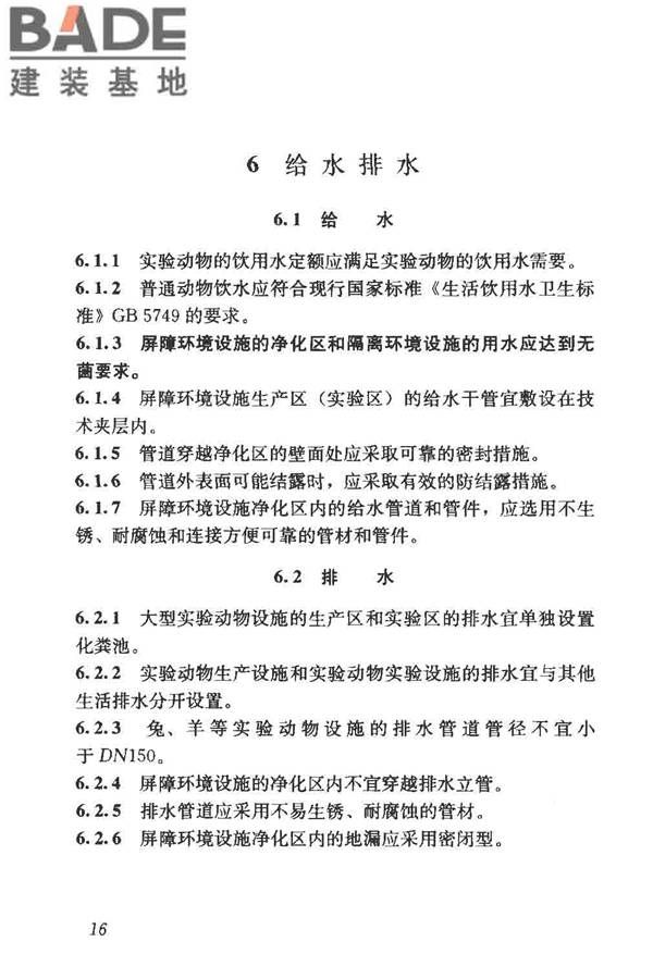 实验动物设施建筑技术规范_页面_23.jpg
