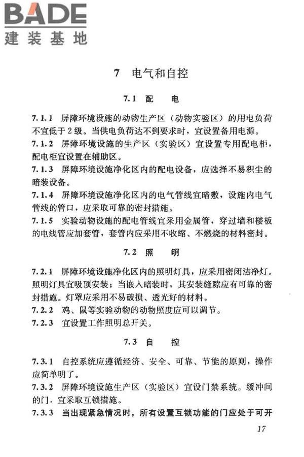 实验动物设施建筑技术规范_页面_24.jpg