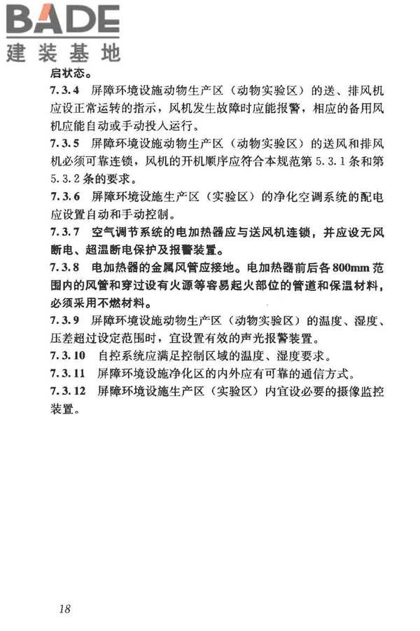 实验动物设施建筑技术规范_页面_25.jpg