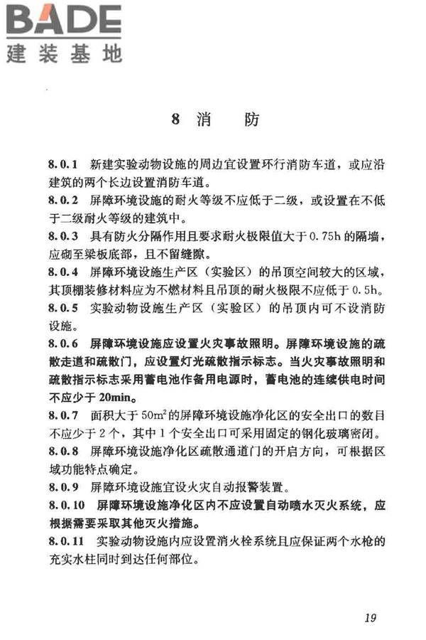 实验动物设施建筑技术规范_页面_26.jpg