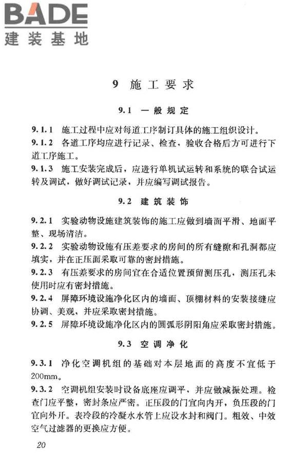 实验动物设施建筑技术规范_页面_27.jpg