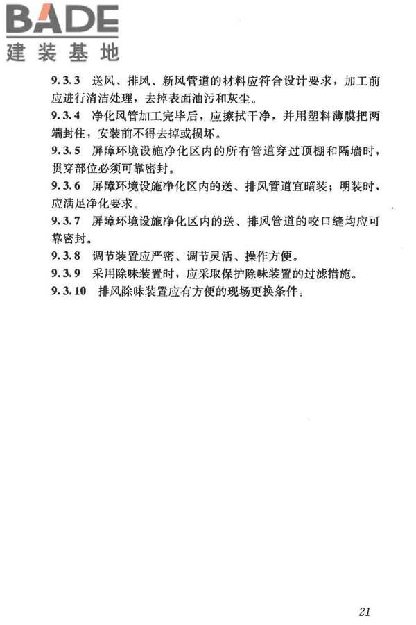 实验动物设施建筑技术规范_页面_28.jpg
