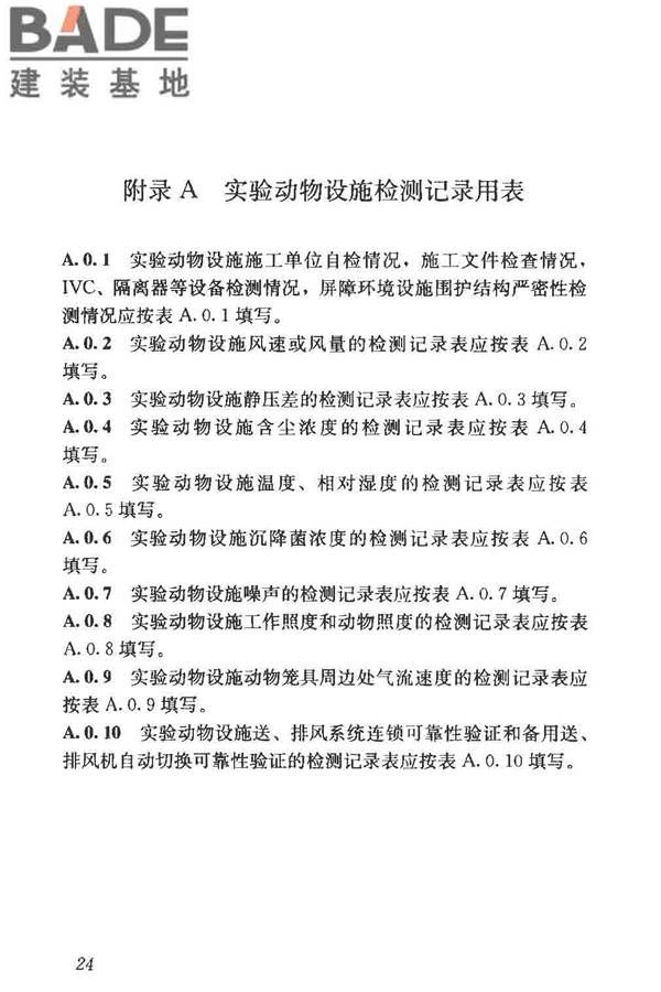 实验动物设施建筑技术规范_页面_31.jpg