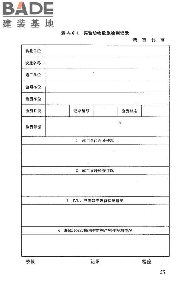 实验动物设施建筑技术规范_页面_32.jpg