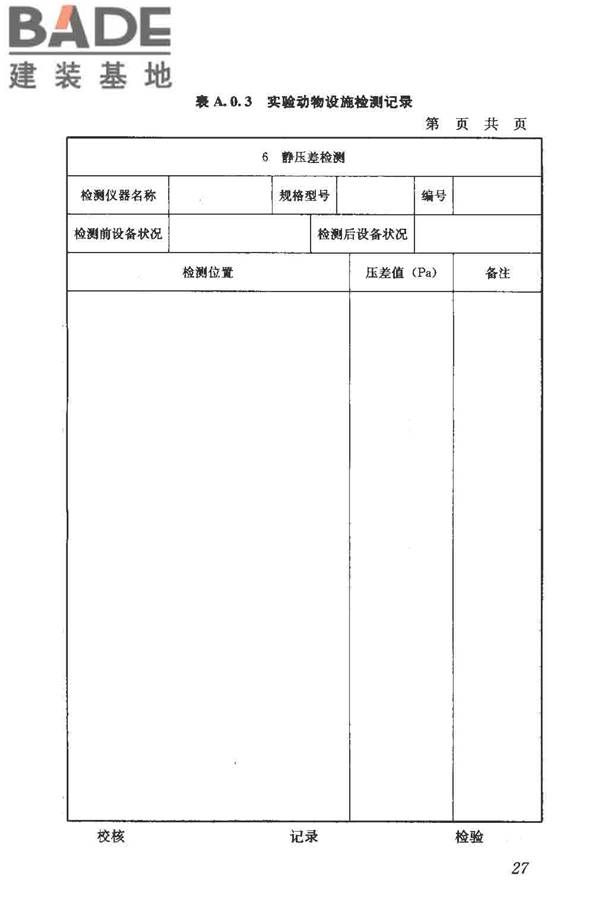 实验动物设施建筑技术规范_页面_34.jpg