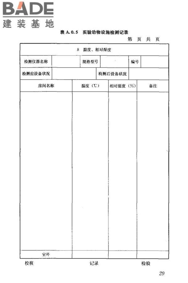 实验动物设施建筑技术规范_页面_36.jpg