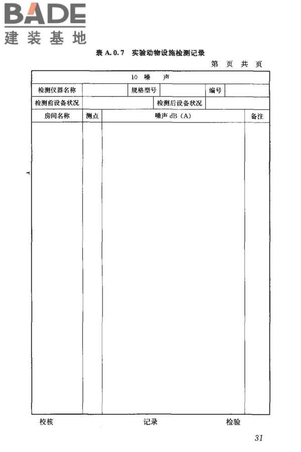实验动物设施建筑技术规范_页面_38.jpg