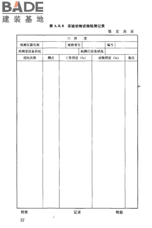 实验动物设施建筑技术规范_页面_39.jpg