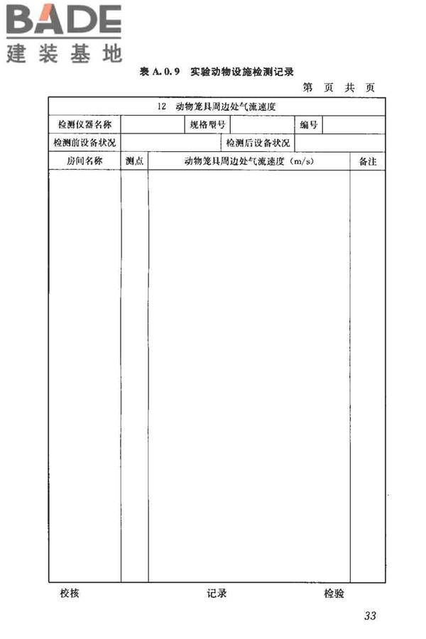 实验动物设施建筑技术规范_页面_40.jpg