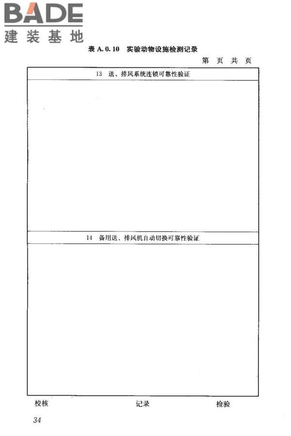 实验动物设施建筑技术规范_页面_41.jpg