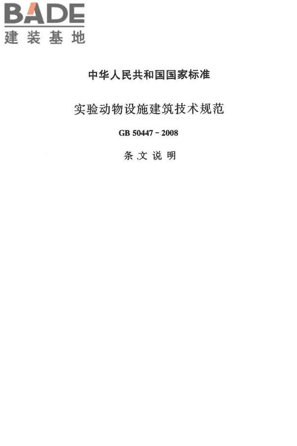 实验动物设施建筑技术规范_页面_50.jpg