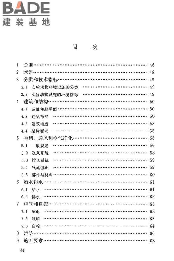 实验动物设施建筑技术规范_页面_51.jpg