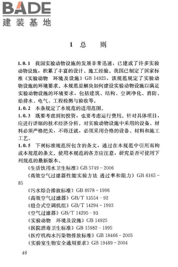 实验动物设施建筑技术规范_页面_53.jpg