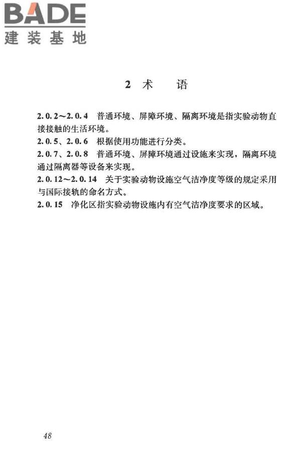 实验动物设施建筑技术规范_页面_55.jpg