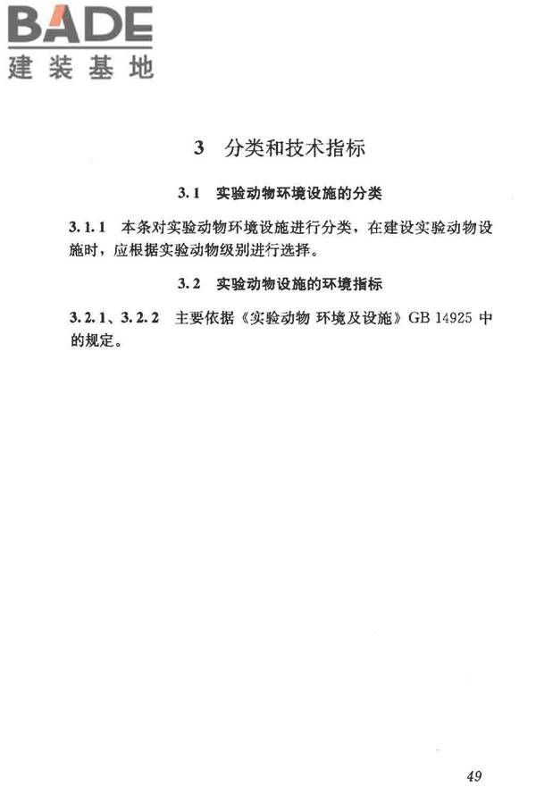 实验动物设施建筑技术规范_页面_56.jpg