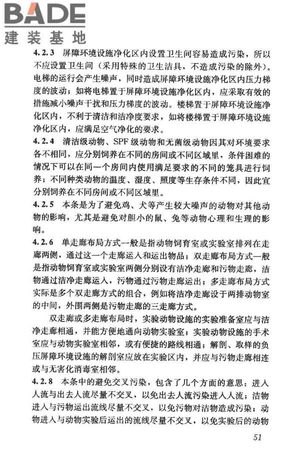 实验动物设施建筑技术规范_页面_58.jpg