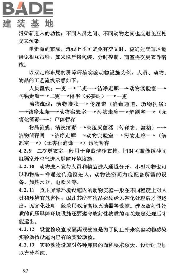 实验动物设施建筑技术规范_页面_59.jpg