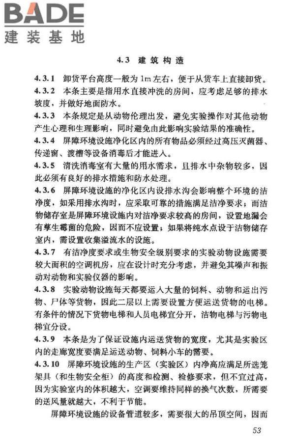 实验动物设施建筑技术规范_页面_60.jpg
