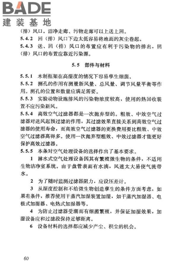 实验动物设施建筑技术规范_页面_67.jpg