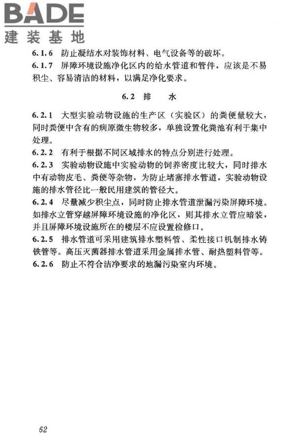 实验动物设施建筑技术规范_页面_69.jpg
