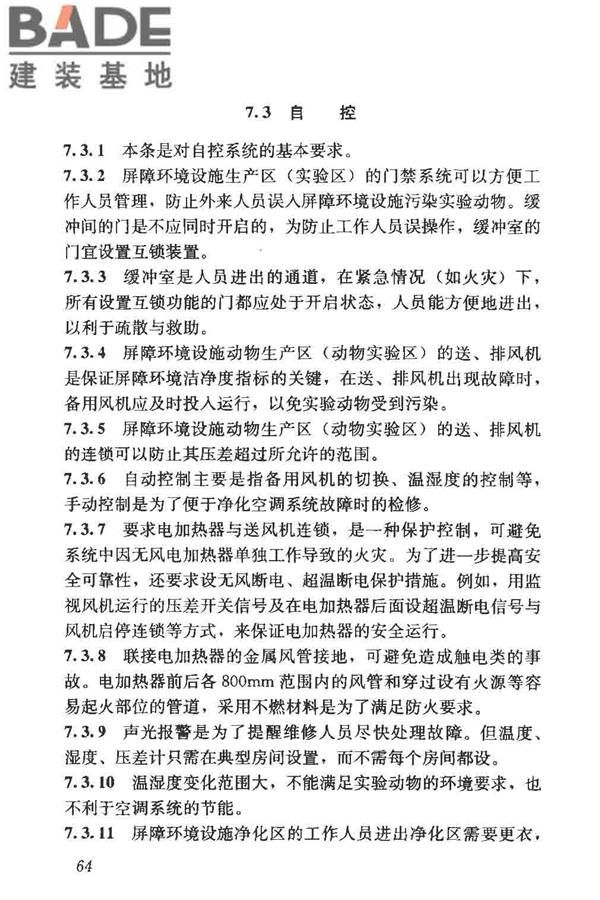 实验动物设施建筑技术规范_页面_71.jpg