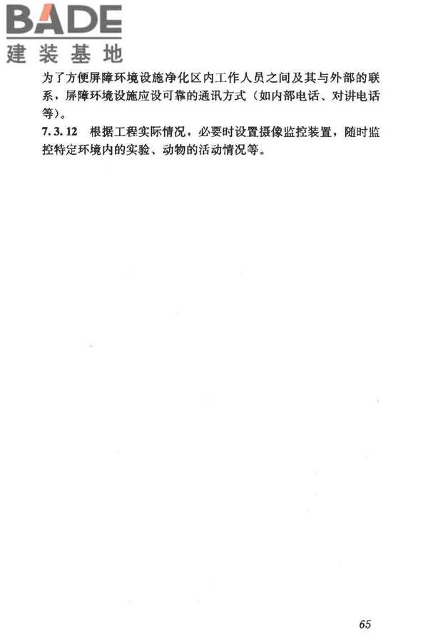 实验动物设施建筑技术规范_页面_72.jpg