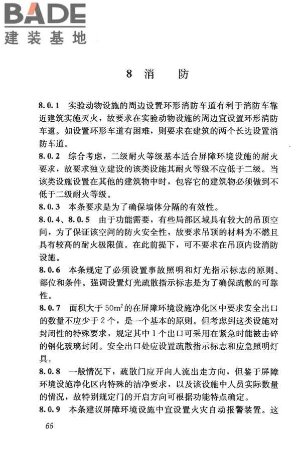 实验动物设施建筑技术规范_页面_73.jpg