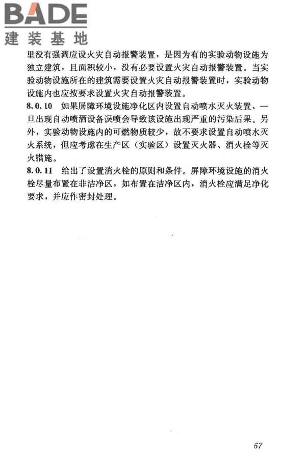 实验动物设施建筑技术规范_页面_74.jpg