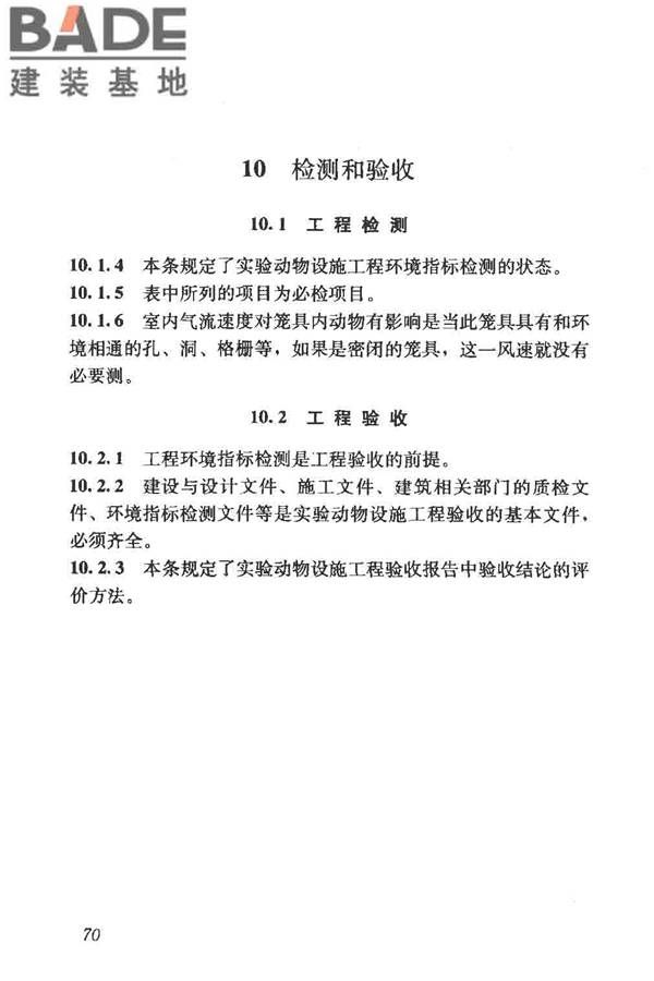 实验动物设施建筑技术规范_页面_77.jpg