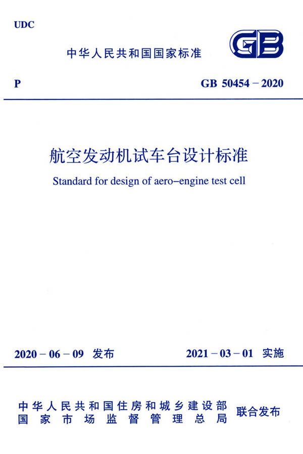 航空发动机试车台设计标准_页面_01.jpg