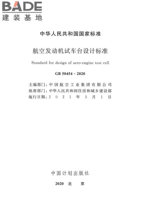 航空发动机试车台设计标准_页面_02.jpg