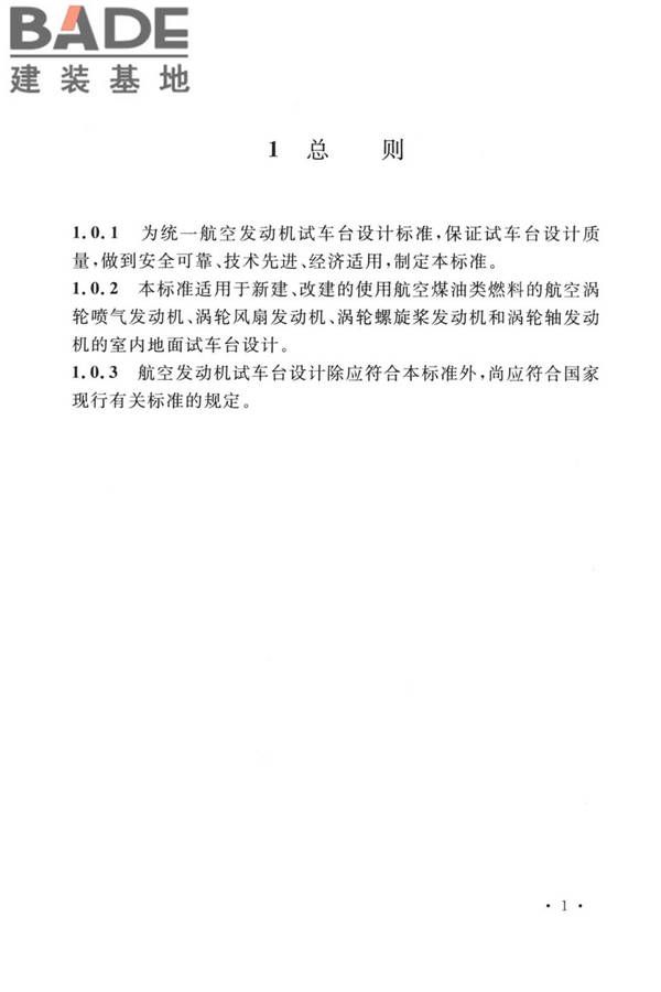 航空发动机试车台设计标准_页面_10.jpg