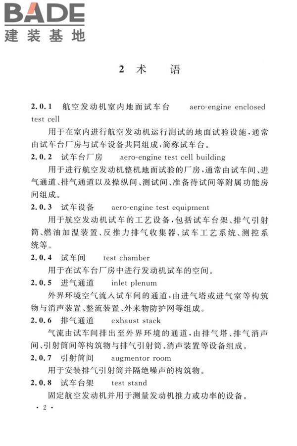 航空发动机试车台设计标准_页面_11.jpg
