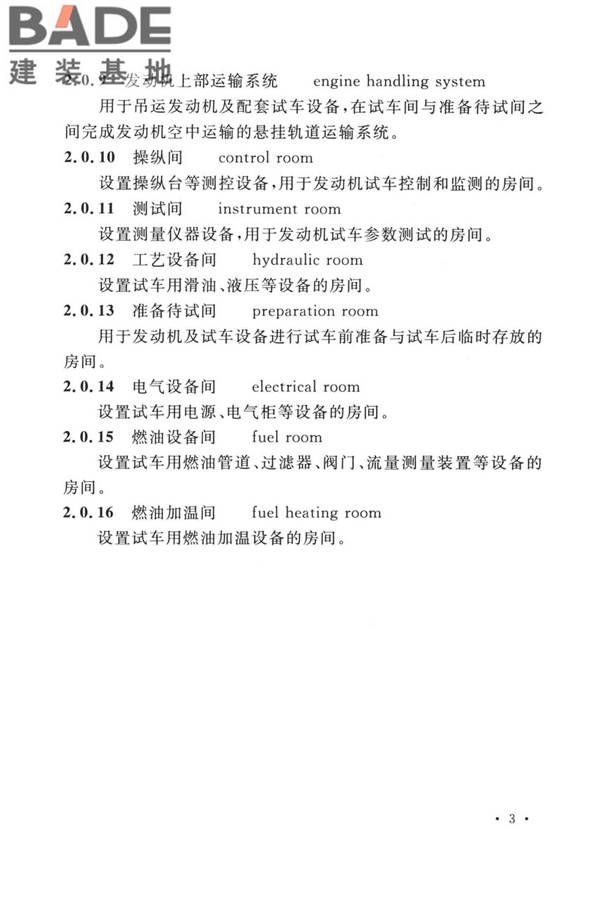 航空发动机试车台设计标准_页面_12.jpg