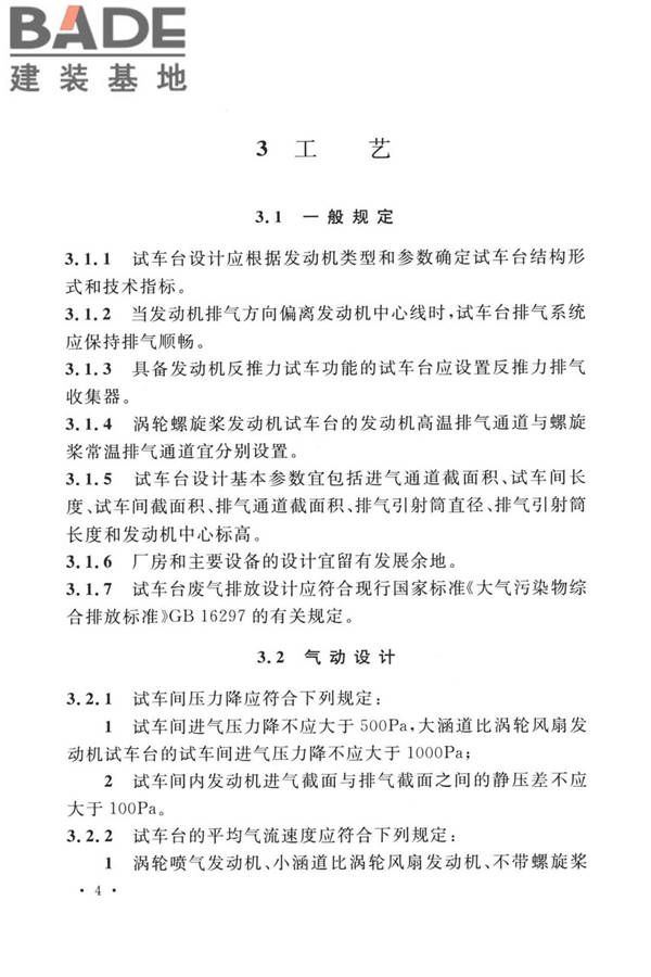 航空发动机试车台设计标准_页面_13.jpg