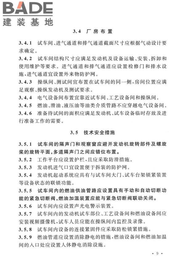 航空发动机试车台设计标准_页面_18.jpg