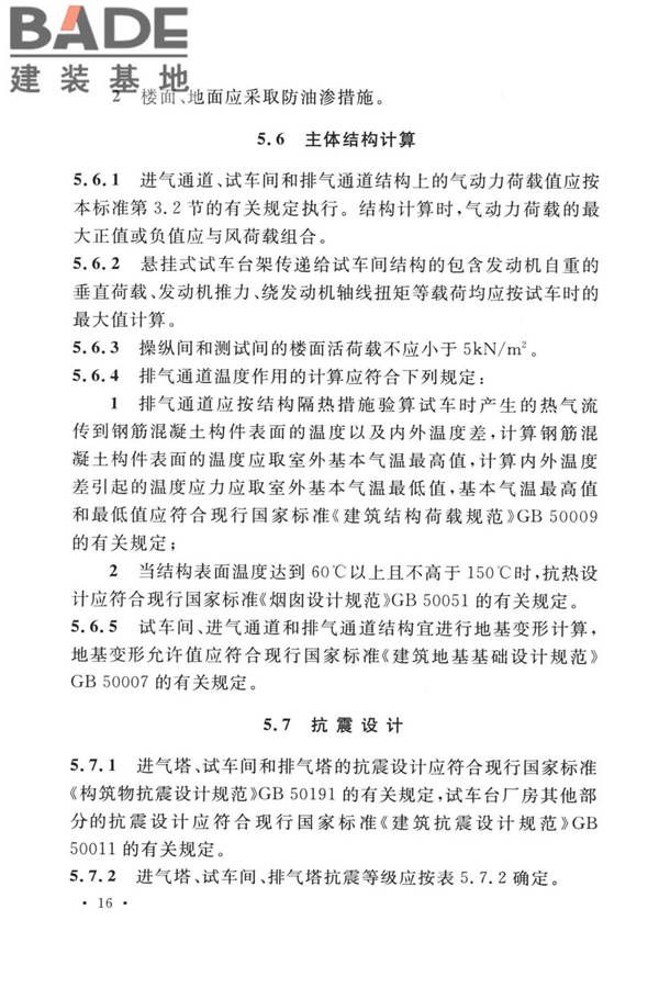 航空发动机试车台设计标准_页面_25.jpg