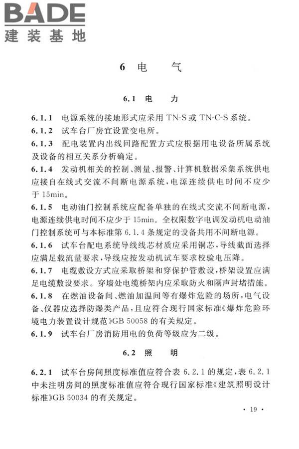 航空发动机试车台设计标准_页面_28.jpg
