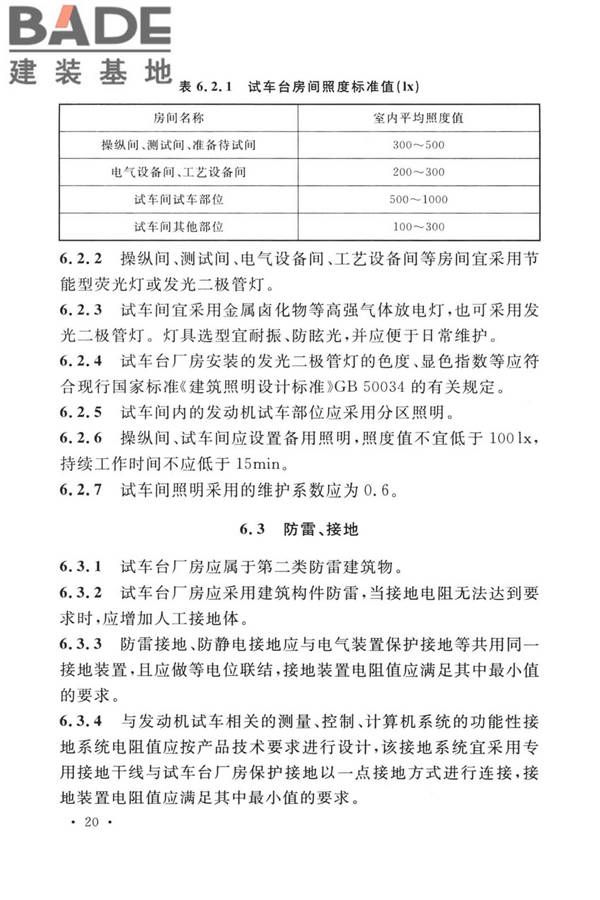航空发动机试车台设计标准_页面_29.jpg