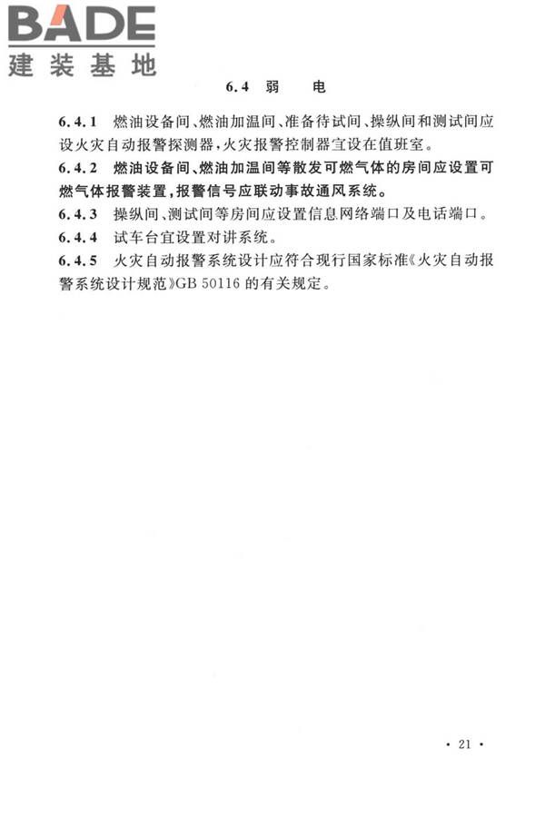 航空发动机试车台设计标准_页面_30.jpg