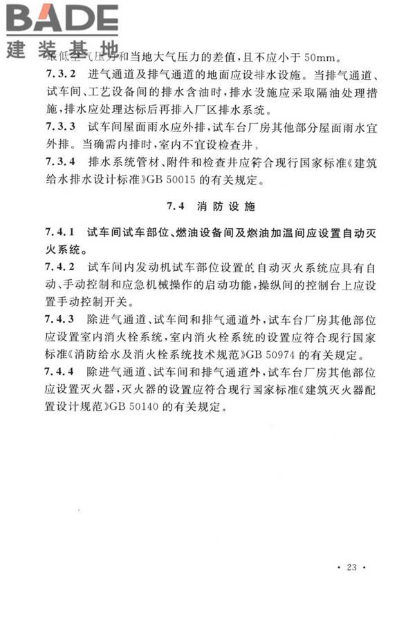 航空发动机试车台设计标准_页面_32.jpg