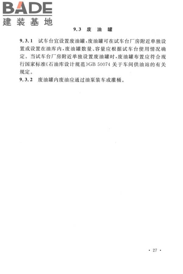 航空发动机试车台设计标准_页面_36.jpg