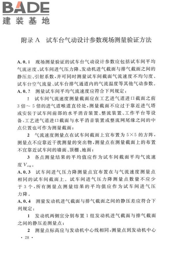 航空发动机试车台设计标准_页面_37.jpg
