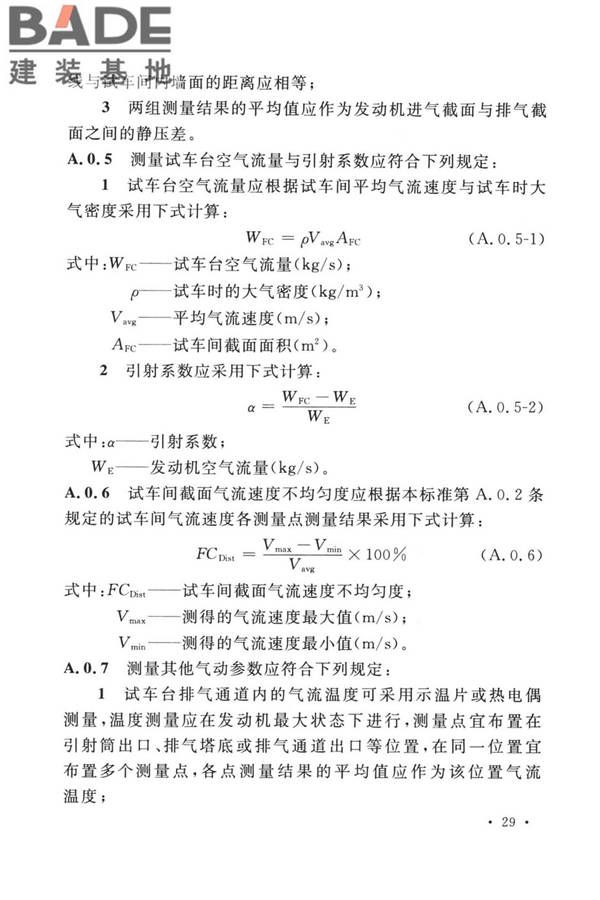 航空发动机试车台设计标准_页面_38.jpg