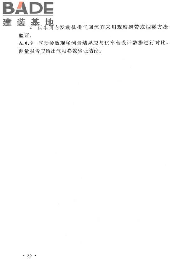 航空发动机试车台设计标准_页面_39.jpg