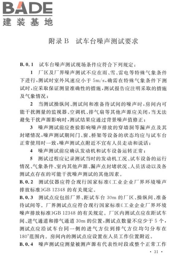 航空发动机试车台设计标准_页面_40.jpg